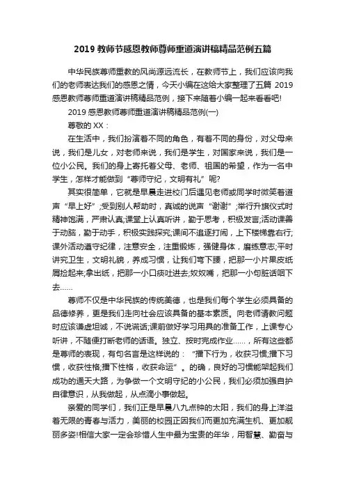 2019教师节感恩教师尊师重道演讲稿精品范例五篇
