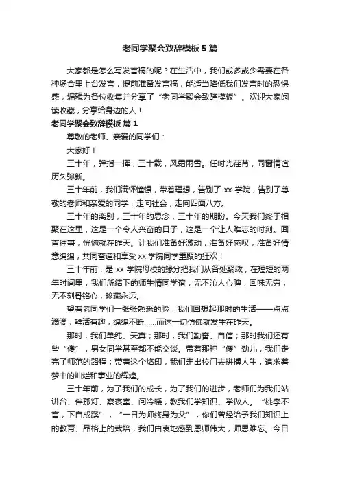 老同学聚会致辞模板5篇