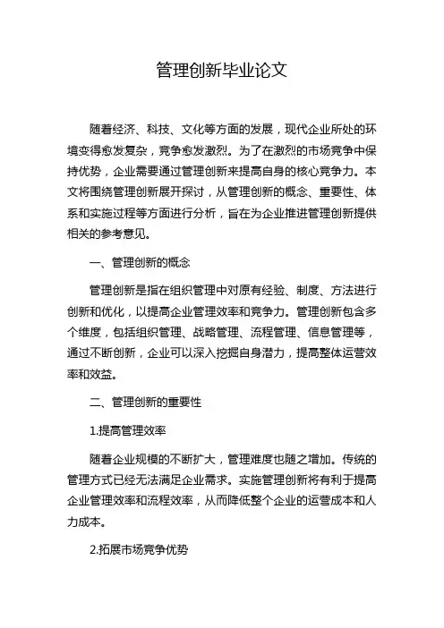 管理创新毕业论文
