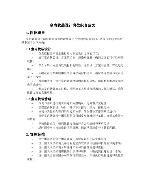 室内软装设计岗位职责范文