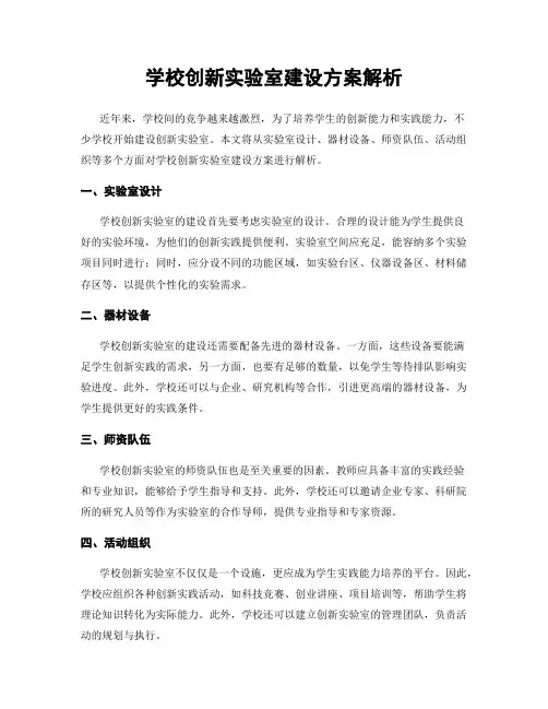 学校创新实验室建设方案解析