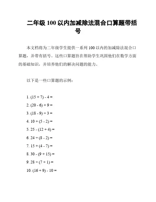 二年级100以内加减除法混合口算题带括号