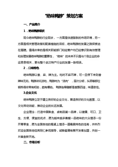 鸭脖市场推广策划2