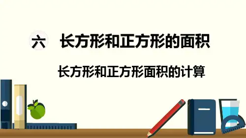 苏教版小学数学三年级下册 第六单元 长方形和正方形的面积 第4课时 长方形和正方形面积的计算 教学课件PPT