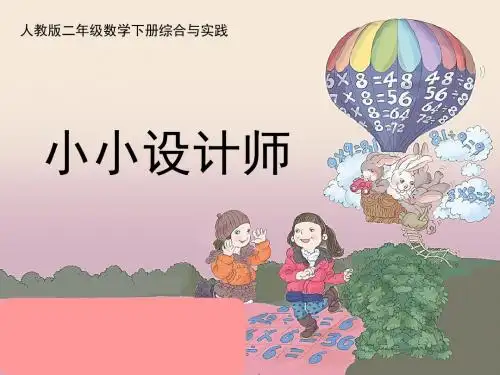 【课件】小小设计师