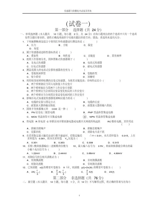 《传感器与检测技术》试卷(共五套)