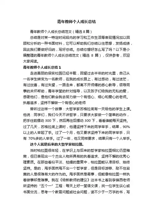 青年教师个人成长总结范文（精选8篇）