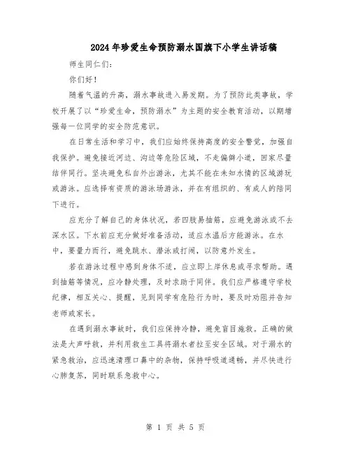 2024年珍爱生命预防溺水国旗下小学生讲话稿（4篇）