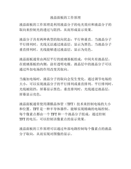 液晶面板的工作原理