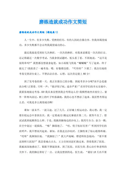 磨练造就成功作文简短