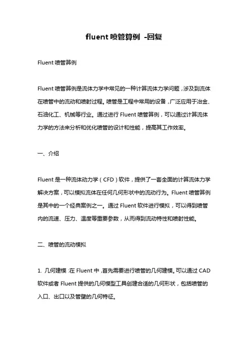 fluent喷管算例 -回复