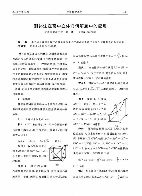 割补法在高中立体几何解题中的应用