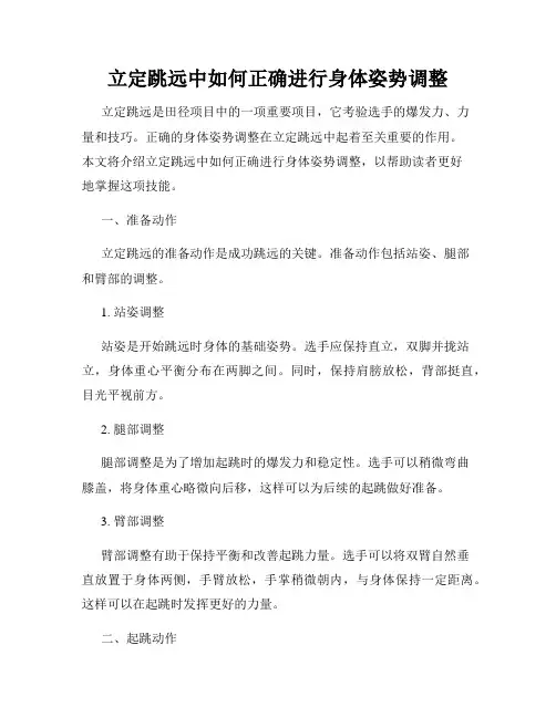 立定跳远中如何正确进行身体姿势调整