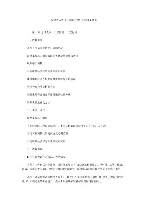 一级建造师考试《铁路工程》冲刺讲义精选