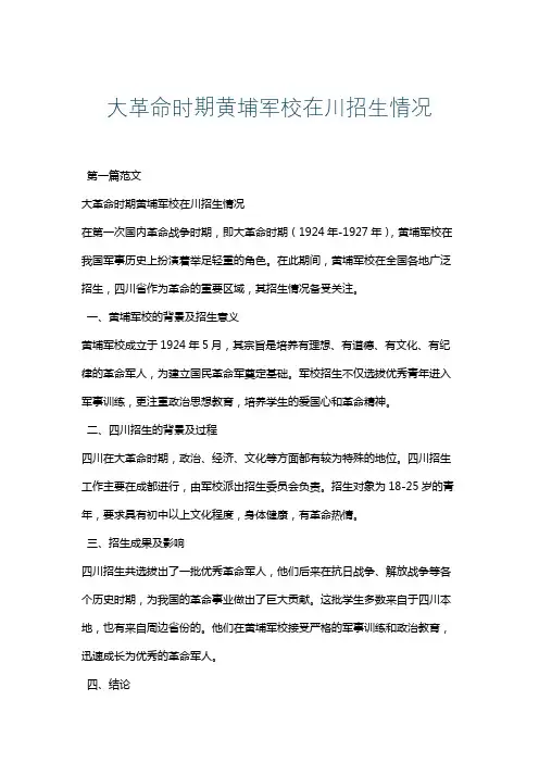 大革命时期黄埔军校在川招生情况