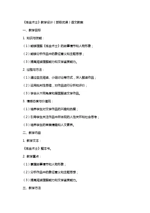 《炼金术士》教学设计(部级优课)语文教案