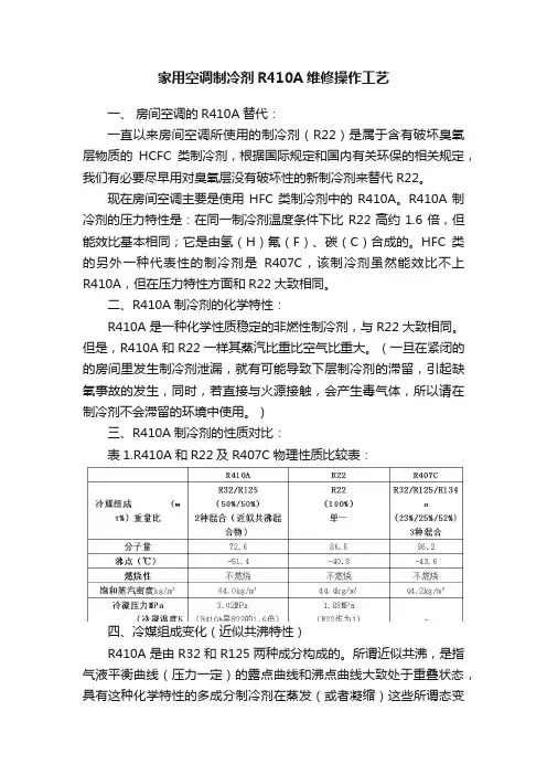 家用空调制冷剂R410A维修操作工艺