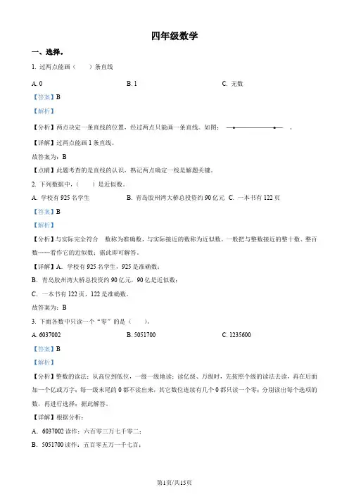 2023-2024学年山东省青岛市市北区青岛版四年级上册期末考试数学试卷(解析版)