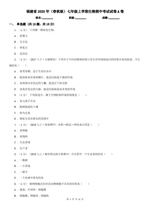 福建省2020年(春秋版)七年级上学期生物期中考试试卷A卷