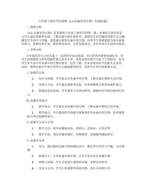 六年级上册科学说课稿《1.1水滴里的生物》苏教版(2)