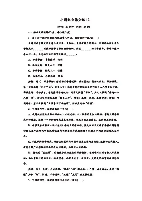 【推荐】2020年高考语文江苏专版三维二轮专题复习：小题组合保分练12含解析