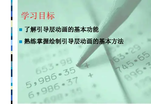 Flash的引导层动画制作PPT专业课件PPT专业课件