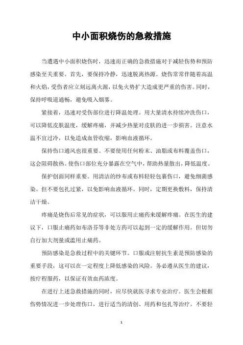 中小面积烧伤的急救措施