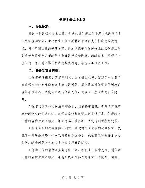 保密自查工作总结（3篇）