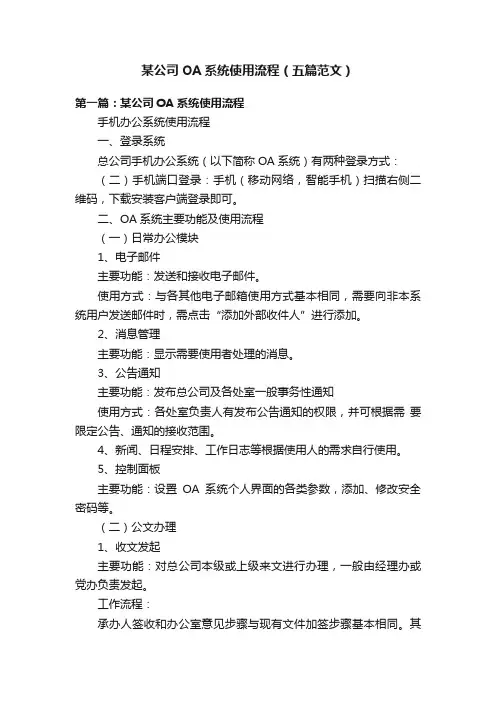 某公司OA系统使用流程（五篇范文）