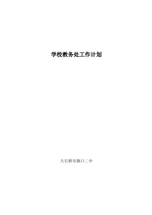 学校教务处工作计划