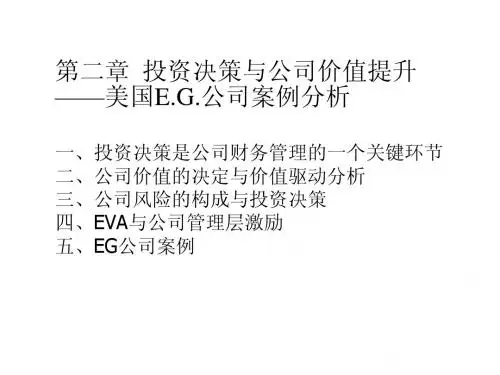 北大光华财务管理 第二讲 价值提升