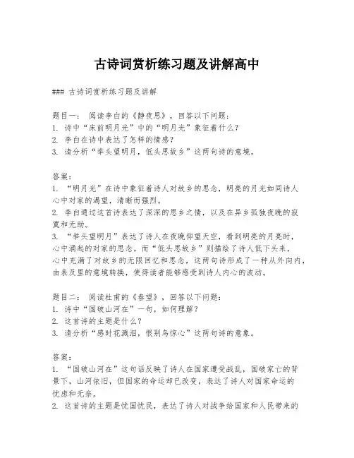 古诗词赏析练习题及讲解高中