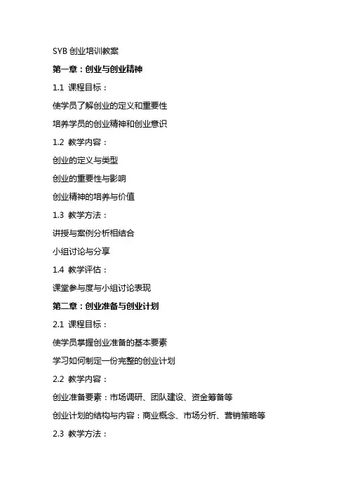 SYB创业培训教案