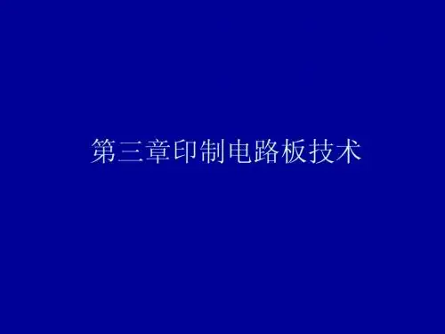 印制电路板技术