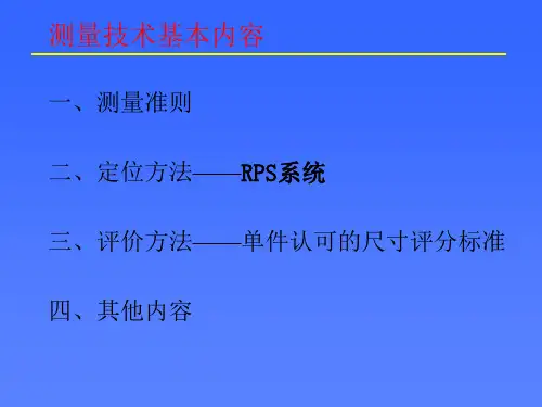 RPS测量技术