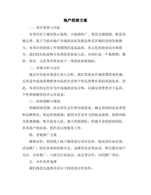 地产招商方案