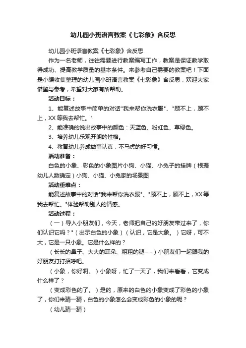 幼儿园小班语言教案《七彩象》含反思