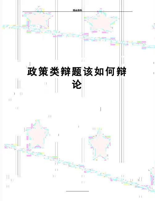最新政策类辩题该如何辩论