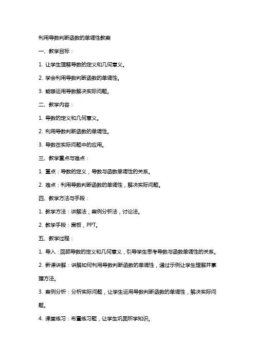 利用导数判断函数的单调性教案