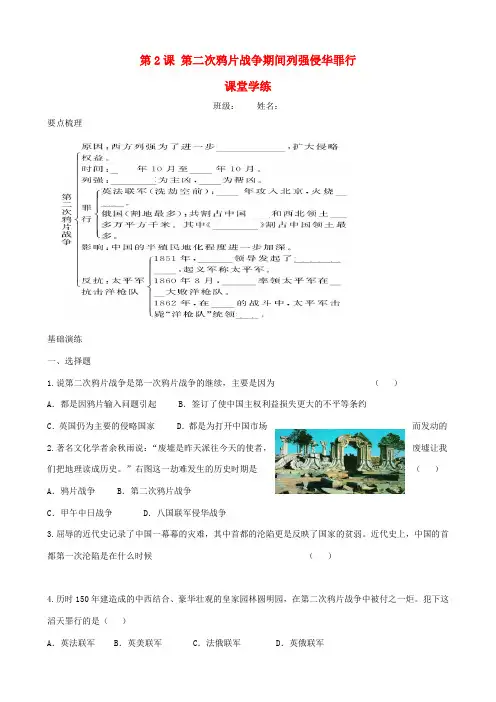 2013-2014学年八年级历史上册 第2课 第二次鸦片战争期间列强侵华罪行课堂学练与课后测评 新人