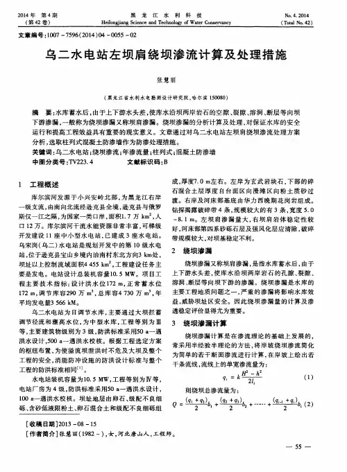 乌二水电站左坝肩绕坝渗流计算及处理措施