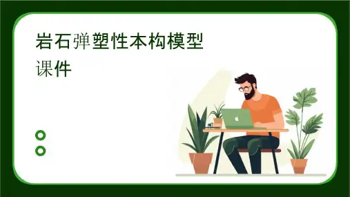 岩石弹塑性本构模型课件