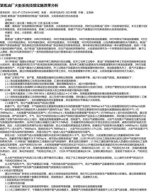 某炼油厂火炬系统技措实施效果分析