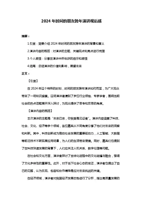 2024年时间的朋友跨年演讲观后感