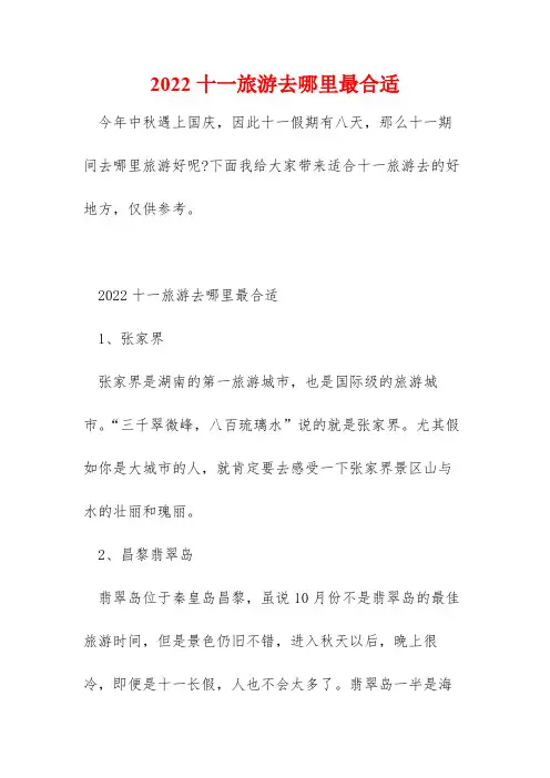 2022十一旅游去哪里最合适