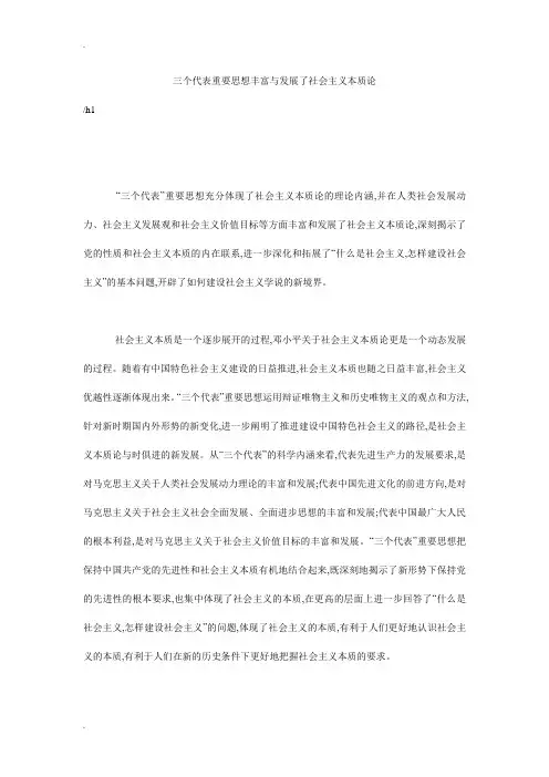 三个代表重要思想丰富与发展了社会主义本质论