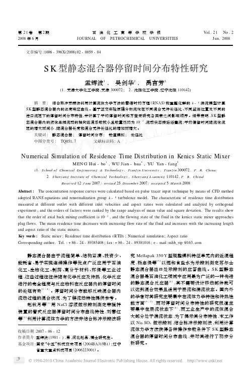 SK型静态混合器停留时间分布特性研究_孟辉波