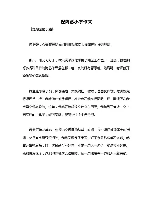 捏陶艺小学作文