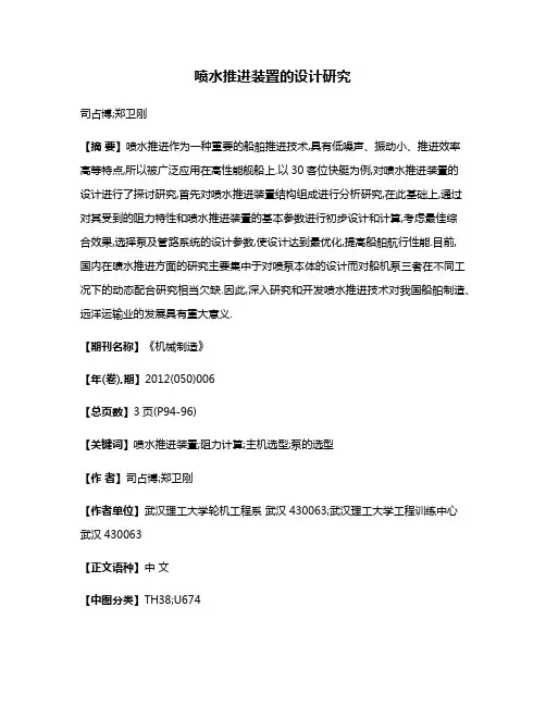 喷水推进装置的设计研究