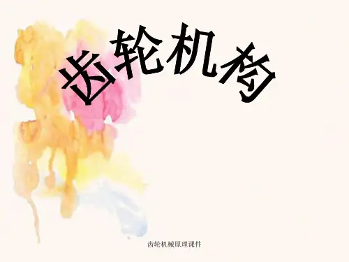 齿轮机械原理课件